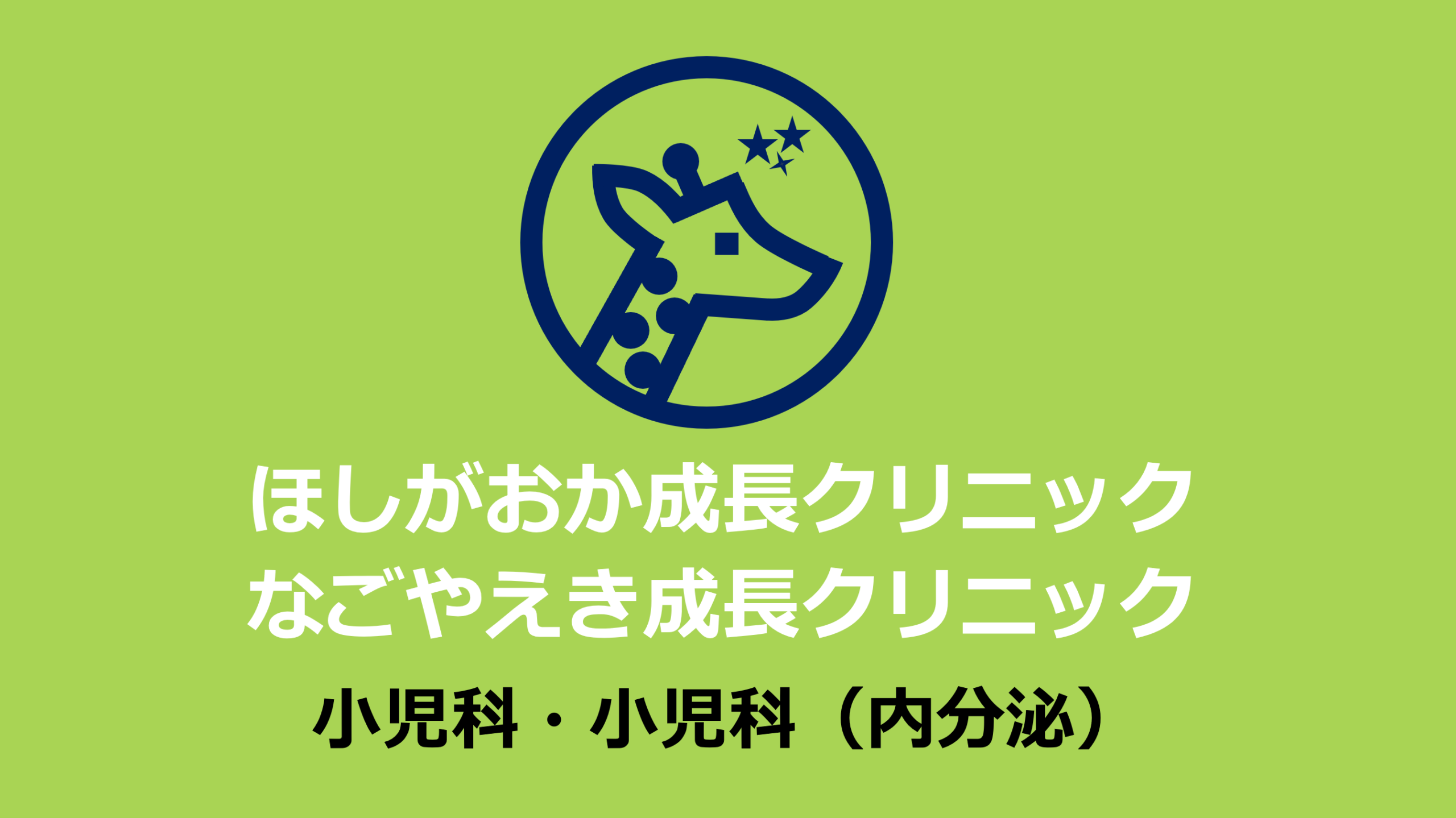 ほしがおか成長クリニック